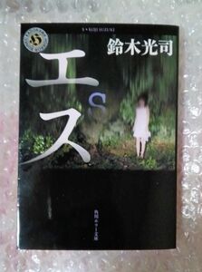 エス　鈴木光司 文庫本 角川ホラー文庫