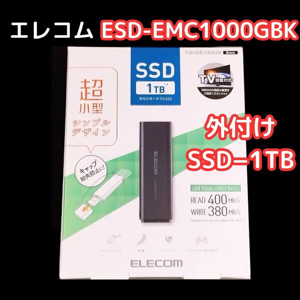 エレコム ESD-EMC1000GBK 外付けSSD／ポータブル／USB3.2(Gen1)対応／小型／キャップ式／1TB／ブラック