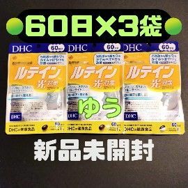 DHC ルテイン 60日分×３袋セット 光対策 13時発送