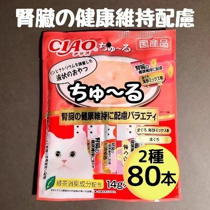 チャオちゅーる　腎臓の健康維持配慮【2種80本】 CIAO　いなば　