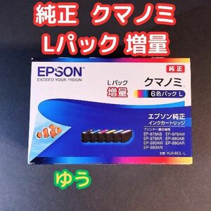 エプソン 【KUI-6CL-L】 純正インクカートリッジ 【クマノミ 】Lパック増量 EPSON　13時発送