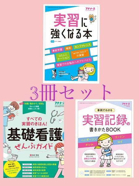 全3冊　実習記録の書き方＋実習に強くなる本＋基礎看護ぜんぶガイド