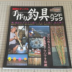 手作り釣具　ハンドブック　海釣りタックル