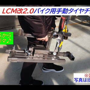 最新型-133-LCM改2.0バイク用手動タイヤチェンジャー組替式☆ロッド径変更機構搭載！☆OPにて4輪用ホイール対応可能!☆の画像9