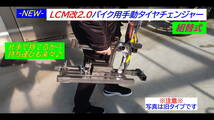 最新型-135-LCM改2.0バイク用手動タイヤチェンジャー組替式☆ロッド径変更機構搭載！☆OPにて4輪用ホイール対応可能!☆_画像9