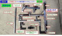 最新型-132-LCM改2.0バイク用手動タイヤチェンジャー組替式☆ロッド径変更機構搭載！☆OPにて4輪用ホイール対応可能!☆_画像6