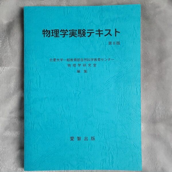 物理学実験テキスト（第8版）