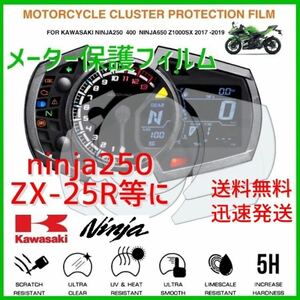 KAWASAKI カワサキ　Ninja250 ZX-25R ZX-6R等に　メーター保護フィルム