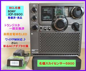 【BCL名機・美品】ICF-5900（スカイセンサー）トランジスタ一部交換済・ワイドFM対応♪・高照度電球色LED 新品ACアダプタ＆取説コピー等