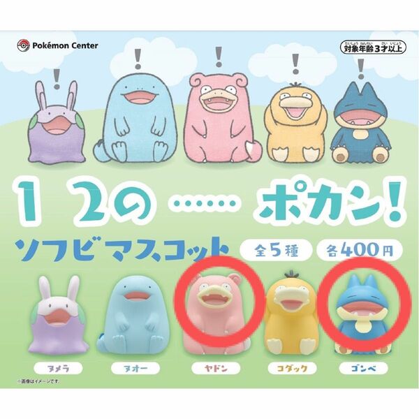 1 2 の …… ポカン！ ソフビマスコット ポケモン　ゴンベ　ヤドン　ポケモンセンター　フィギュア　ソフビ　人形　ガチャ