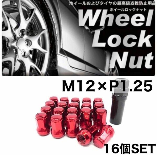 ホイールナット ロックナット スチールスチール製 ホイール ナット m12x1.25 16個 専用取付工具付き レッド