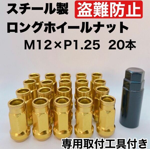 ホイールナット ロング スチール製鍛造 ホイールナット M12×P1.25 48mm 貫通タイプ ゴールド