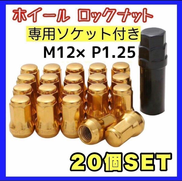 ホイールナット ロック ナット スチール盗難防止 ロックナット 20個 スチール P1.25 専用ソケット付 ゴールド 金