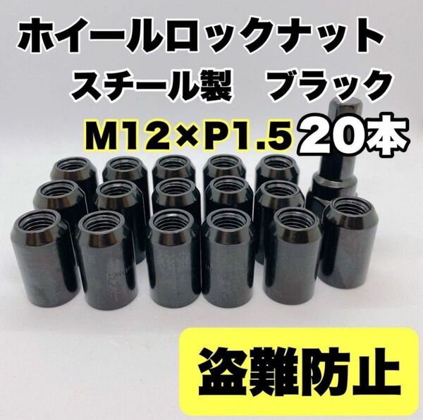 【盗難防止】ホイール ロックナット 20個 スチール P1.5 ソケット付 黒 ホイールナット ブラック