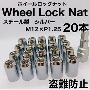 ロックナット スチール 専用ソケット付 シルバー【盗難防止】ロックナット 20個 スチール P1.25 専用ソケット付 シルバー