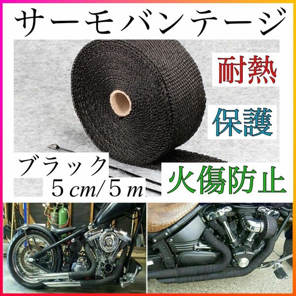 サーモバンテージ 耐熱テープ バイク 車 結束バンド付 約5m×幅5cm 耐熱布 エキマニ