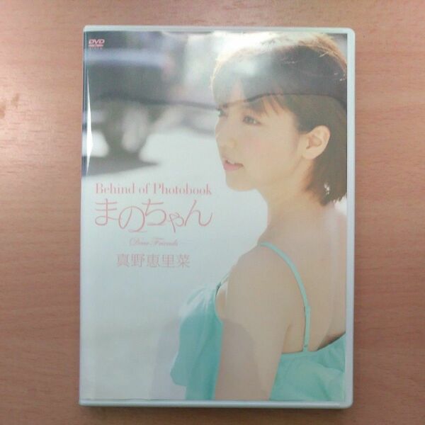 [DVD] 真野恵里菜 「Behind of Photobook まのちゃん Dear Friends」
