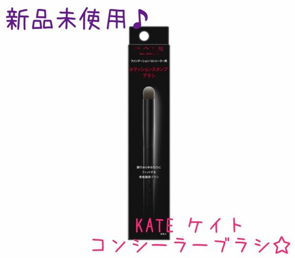 KATEケイト。コンシーラーブラシ。新品未使用。