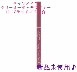 キャンメイク。クリーミータッチライナー。13 ブラッドイチゴ。新品未使用。