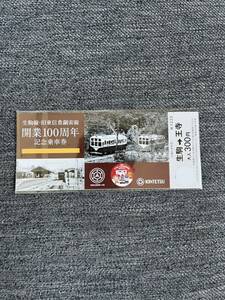 近畿日本鉄道　近鉄　生駒線　開業100周年　記念乗車券