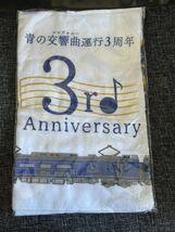 近鉄　青の交響曲　運行3周年記念　フェイスタオル_画像1