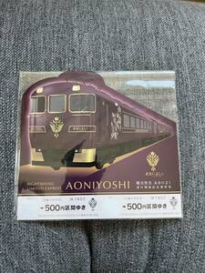 近畿日本鉄道　あをによし　運行開始記念乗車券