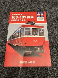 箱根登山鉄道　103-107編成　引退記念入場券