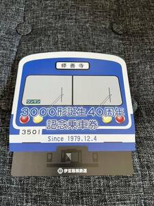 伊豆箱根鉄道　3000形誕生　40周年　記念乗車券