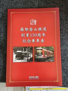箱根登山鉄道　創業130周年　記念乗車券