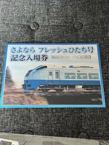 JR東日本 さよなら　フレッシュひたち号　記念入場券