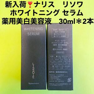 【新入荷】ナリス化粧品　リソワ　ホワイトニング セラム (薬用美白美容液) 30ml＊2本