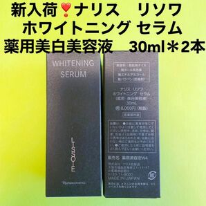 【値下げ】ナリス化粧品 リソワ ホワイトニング セラム (薬用美白美容液) 30ml*2本