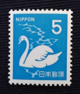 第３次ローマ字入り　こぶはくちょう　5円　普通切手 未使用