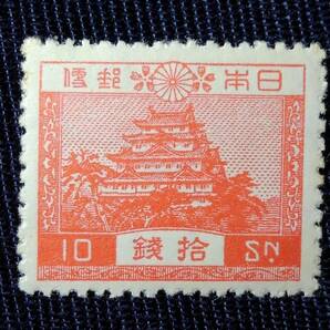 昭和白紙 名古屋城 10銭 未使用切手の画像1