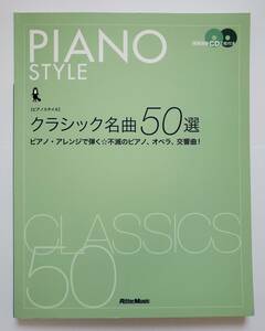 ◎未開封CD2付属 ピアノスタイル クラシック 名曲50選 ピアノ・アレンジ 不滅のピアノ オペラ 交響曲 PIANO STYLE 楽譜 ピアノ スコア 教則