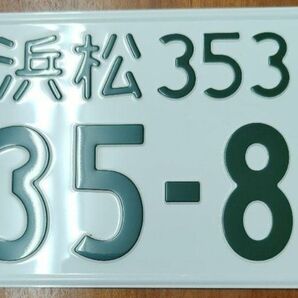 記念ナンバープレート　抹消自動車