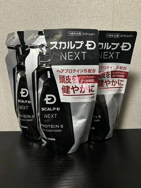 スカルプD ネクスト プロテイン5 スカルプパックコンディショナー 3個