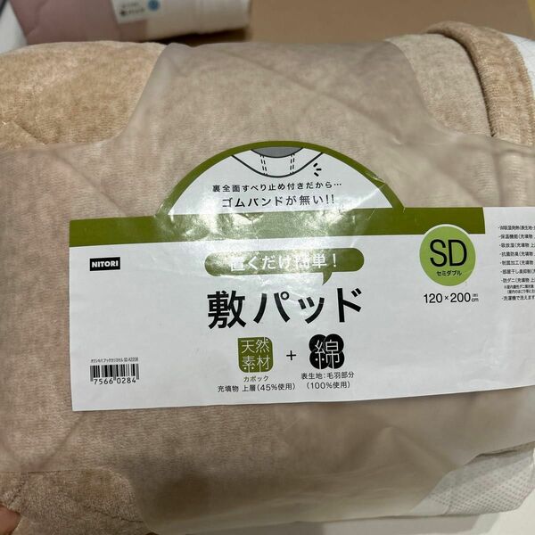 値下げしました！ニトリ敷きパッド　セミダブル