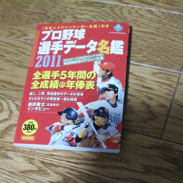 プロ野球選手データ名鑑 ２０１１／宝島社