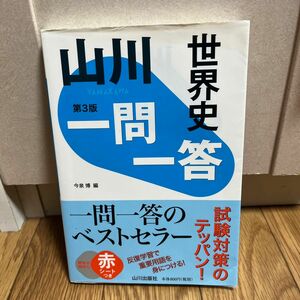 山川一問一答世界史 （第３版） 今泉博／編