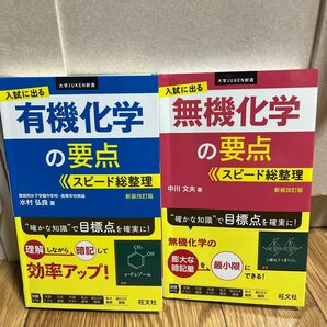 入試に出る有機化学の要点スピード総整理 入試に出る無機化学の要点スピード総整理