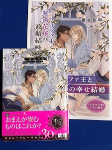 シャレード文庫最新刊★『砂漠のアルファ王と純潔花嫁の政略結婚』★墨谷佐和/二駒レイム★特典SS小冊子付