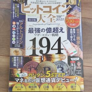 ビットコイン大全 2021