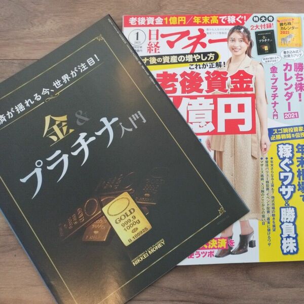 日経マネー　2021 1月号　会社員でもつくれる老後資金1億円　金＆プラチナ入門 日経マネー