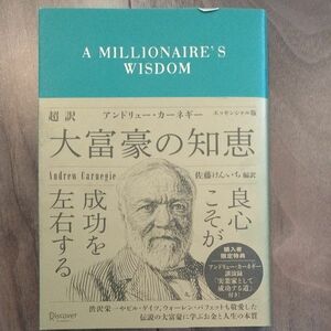 超訳アンドリュー・カーネギー大富豪の知恵　エッセンシャル版 アンドリュー・カーネギー／〔著〕　佐藤けんいち／編訳