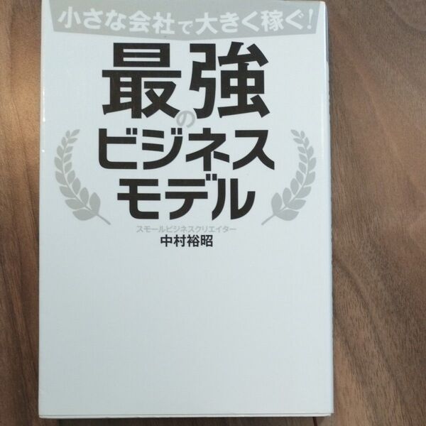 小さな会社で大きく稼ぐ!最強のビジネスモデル (小さな会社で大きく稼ぐ!) 中村裕昭/著