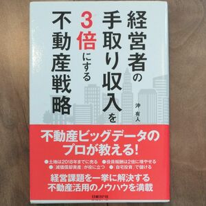 経営者の手取り収入を３倍にする不動産戦略 沖有人／著