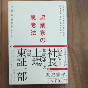 起業家の思考法 「別解力」 で圧倒的成果を生む問題発見解決実践の技法