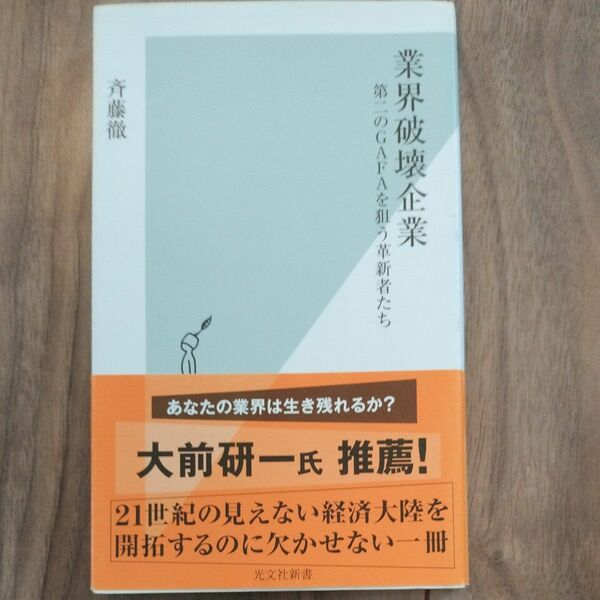 業界破壊企業　第二のＧＡＦＡを狙う革新者たち （光文社新書　１０６３） 斉藤徹／著