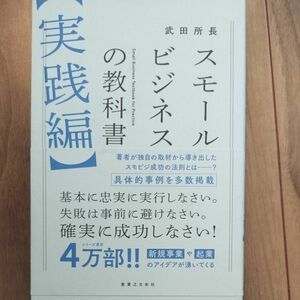 スモールビジネスの教科書　実践編 武田所長／著